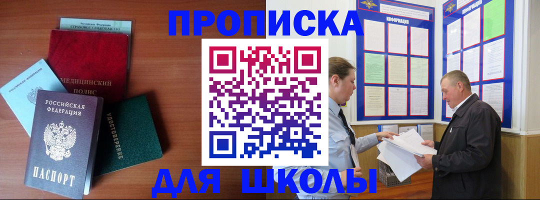 временная регистрация для школы в Карачеве